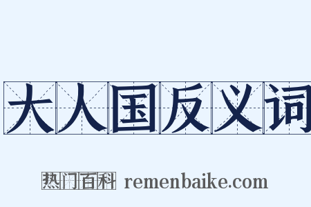 大人国反义词是什么意思的图片